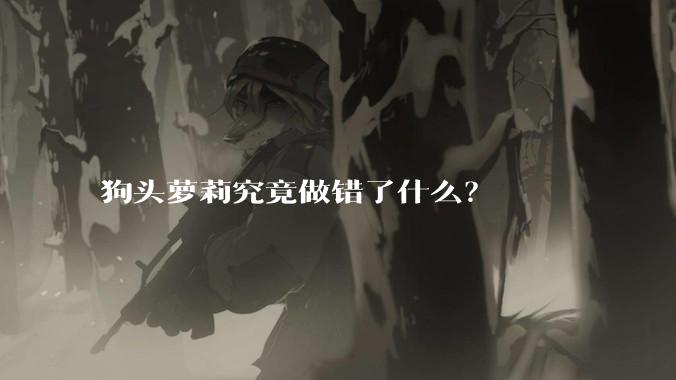 狗头萝莉究竟做错了什么？